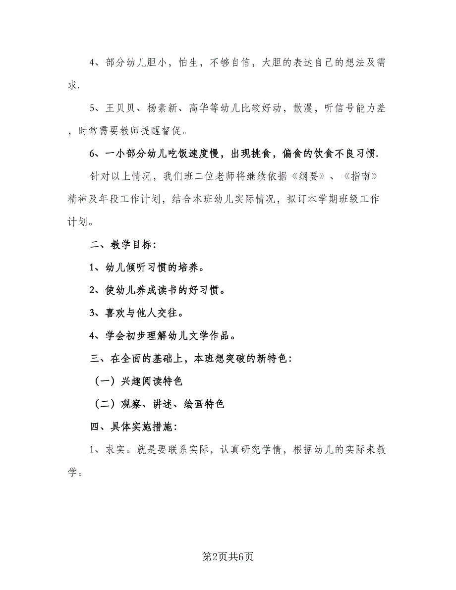 大班配班个人计划上学期范文（二篇）.doc_第2页