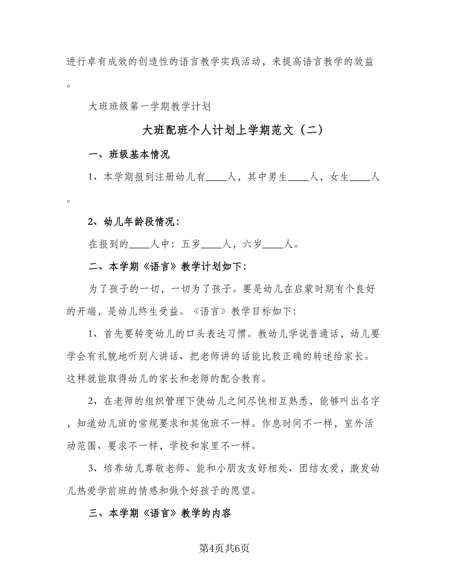 大班配班个人计划上学期范文（二篇）.doc_第4页