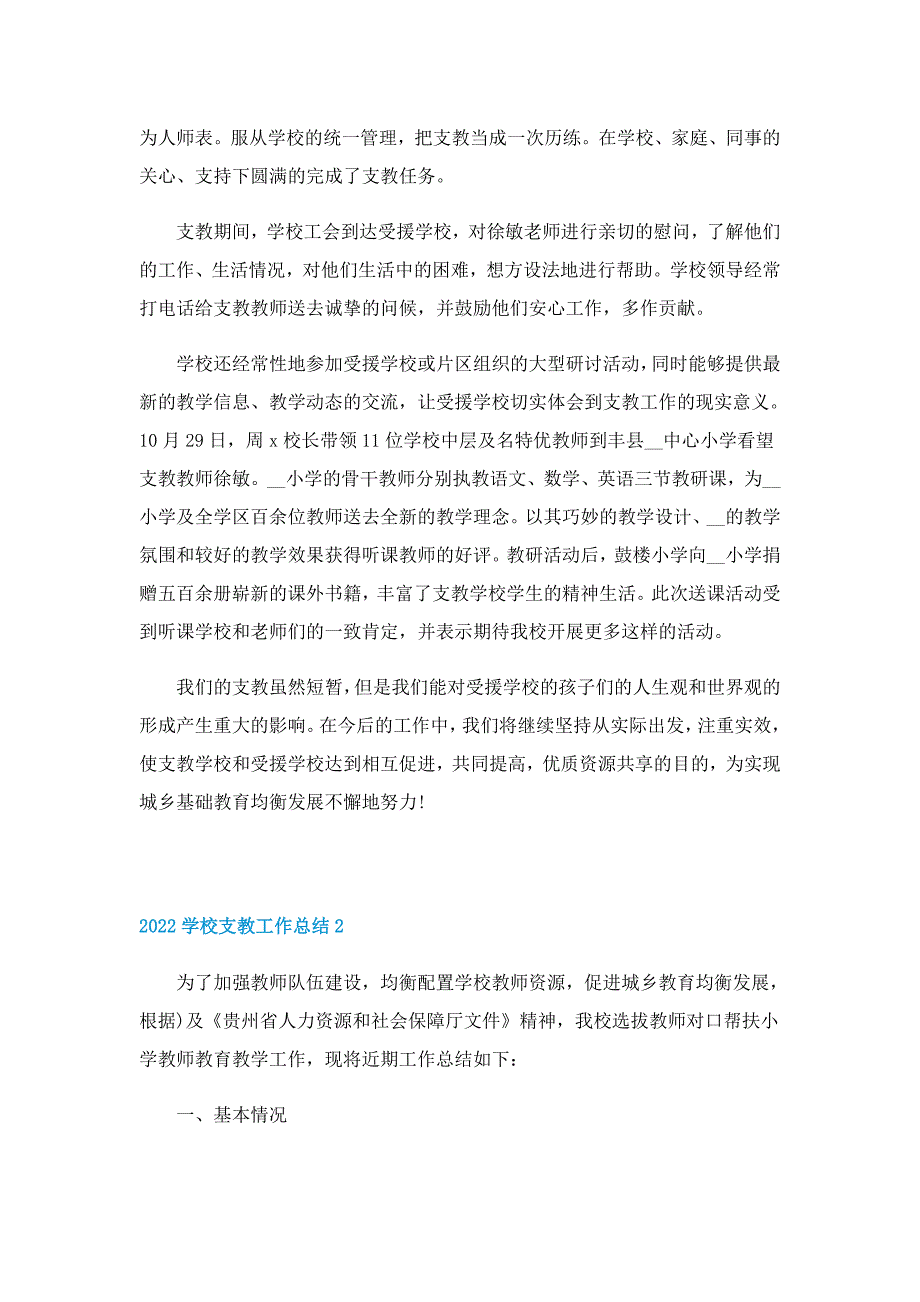 2022学校支教工作总结范文_第2页