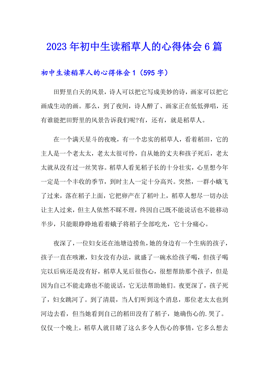 2023年初中生读稻草人的心得体会6篇_第1页