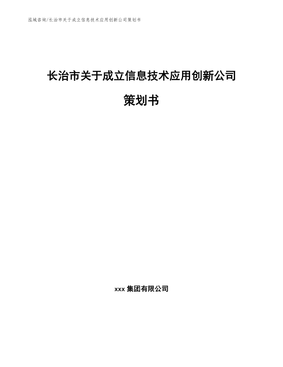 长治市关于成立信息技术应用创新公司策划书_模板_第1页