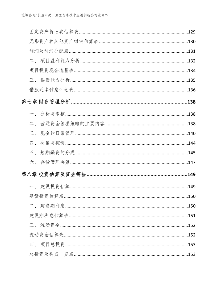 长治市关于成立信息技术应用创新公司策划书_模板_第4页