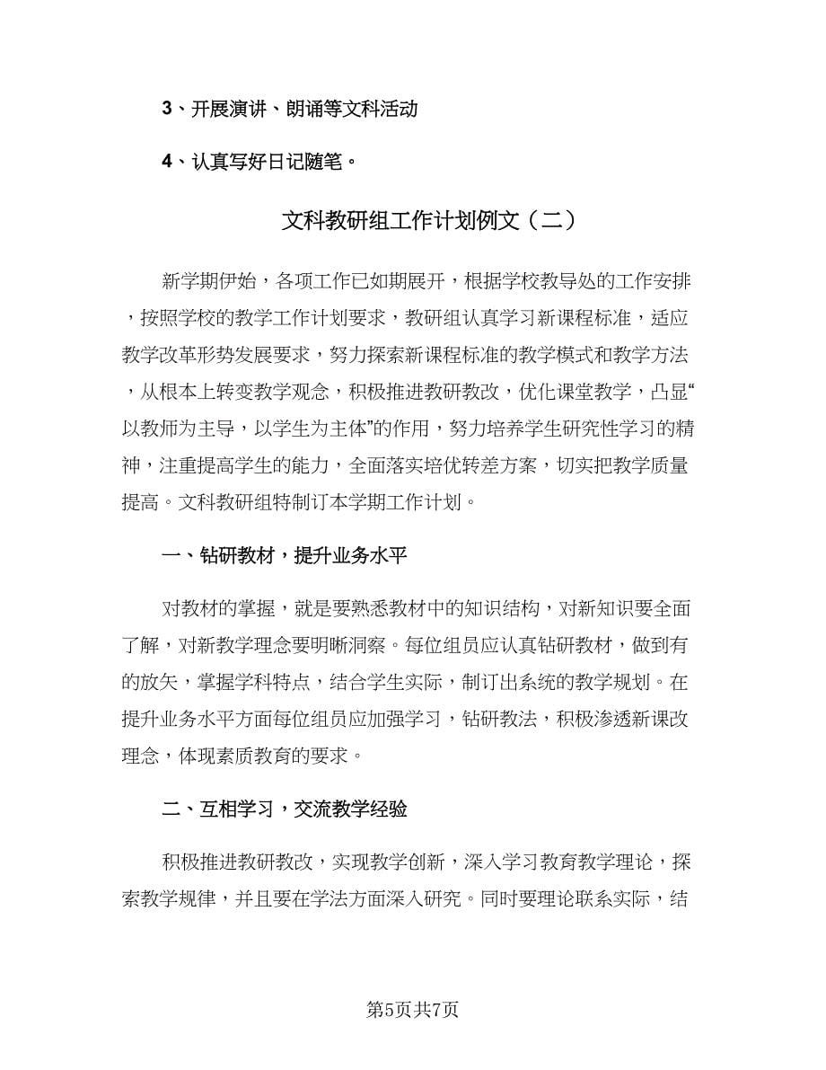 文科教研组工作计划例文（二篇）.doc_第5页