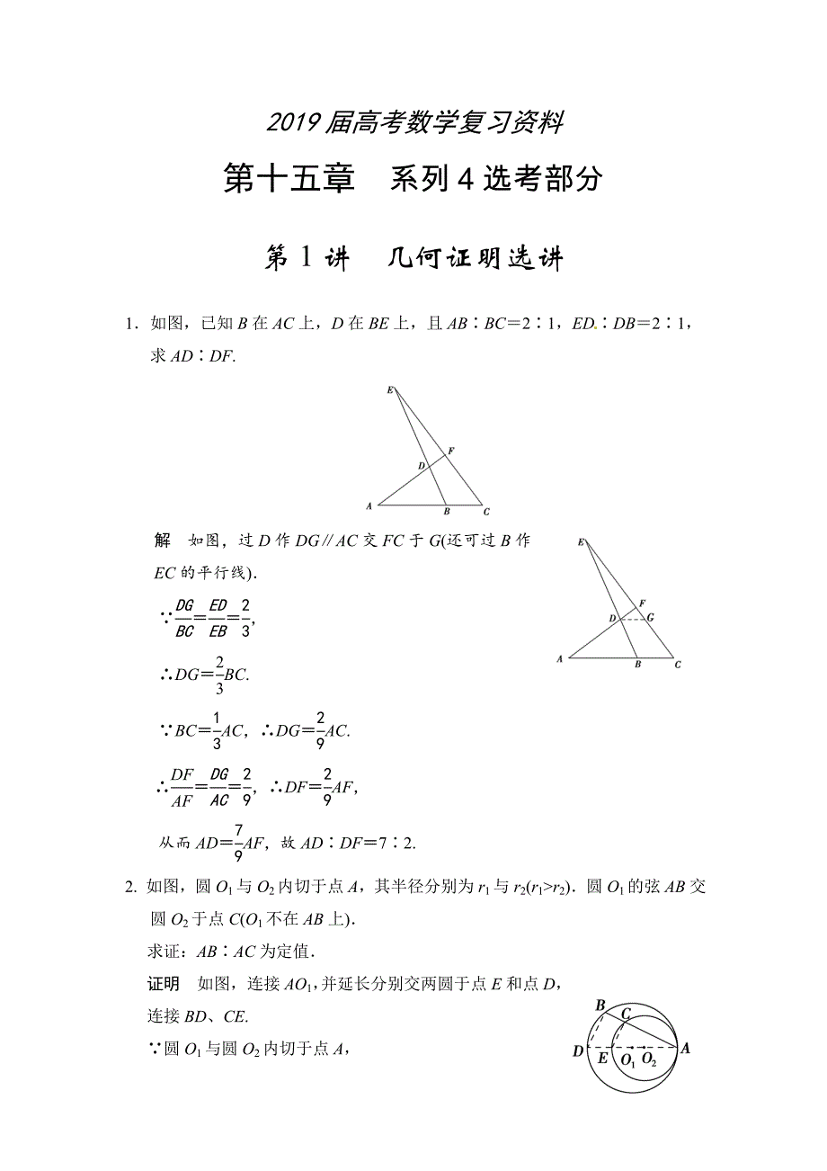 高考数学理一轮资源库选修4 第1讲几何证明选讲_第1页