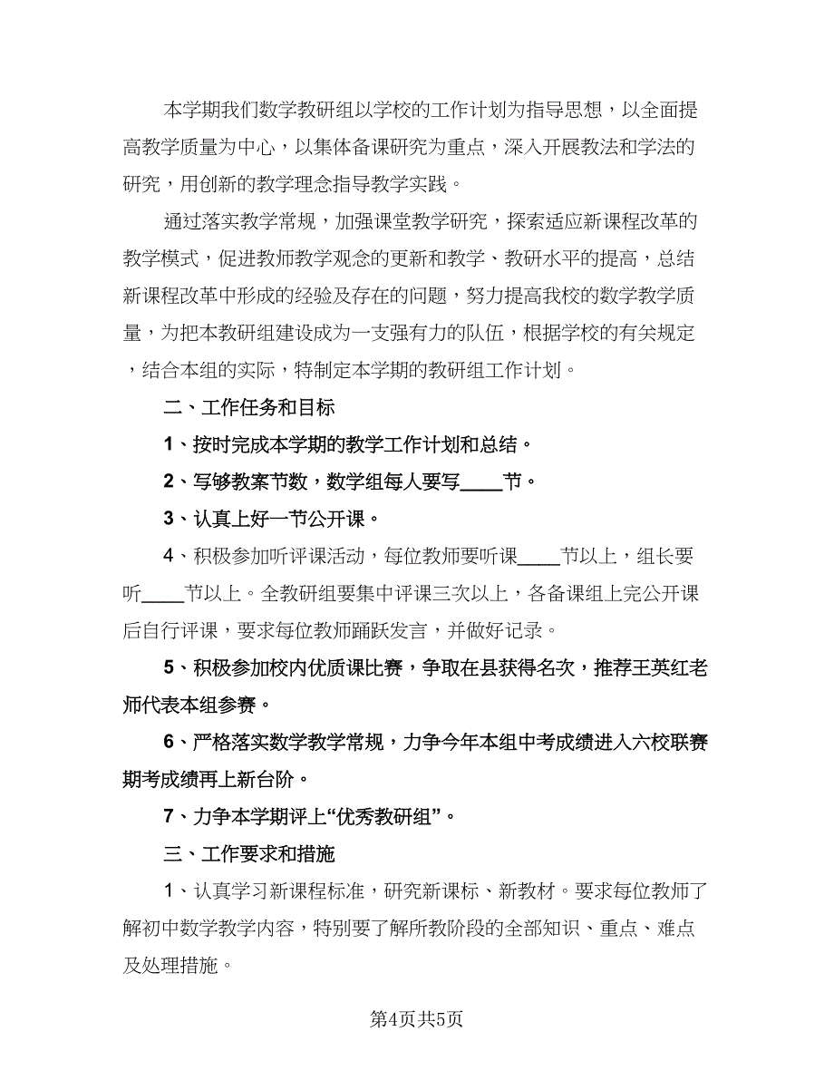 小学二年级教学工作计划样本（二篇）.doc_第4页