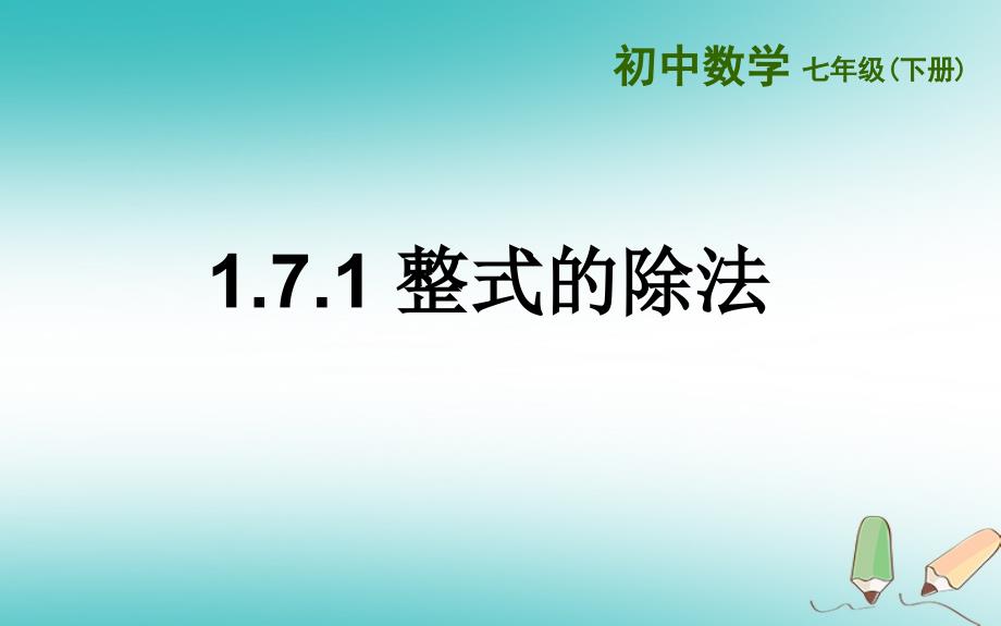 山东省济南市槐荫区七年级数学下册 第一章 整式的乘除 1.7 整式的除法 1.7.1 整式的除法课件 （新版）北师大版_第1页