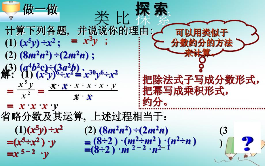 山东省济南市槐荫区七年级数学下册 第一章 整式的乘除 1.7 整式的除法 1.7.1 整式的除法课件 （新版）北师大版_第3页