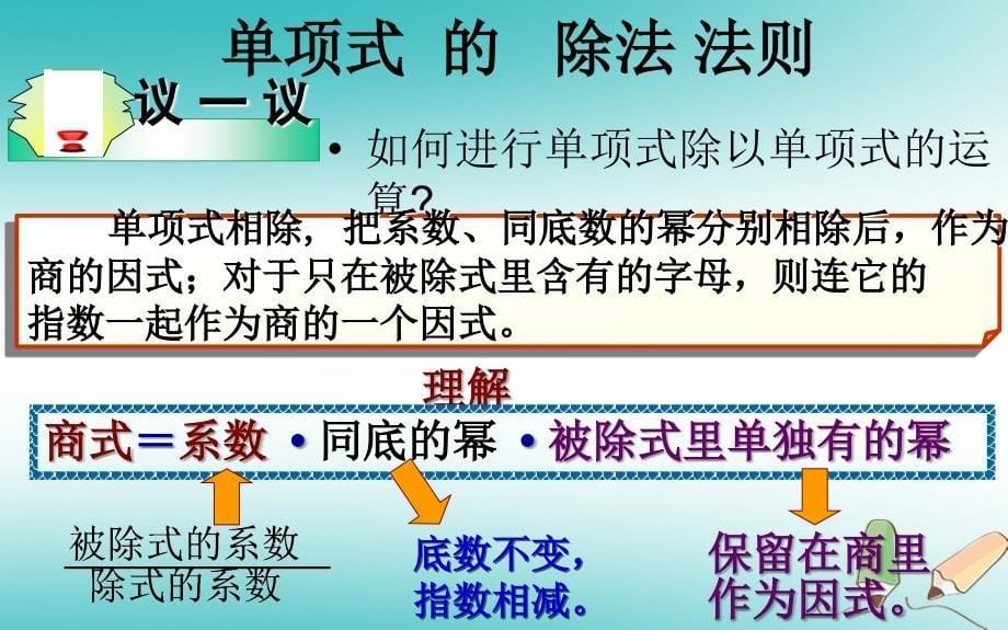 山东省济南市槐荫区七年级数学下册 第一章 整式的乘除 1.7 整式的除法 1.7.1 整式的除法课件 （新版）北师大版_第5页