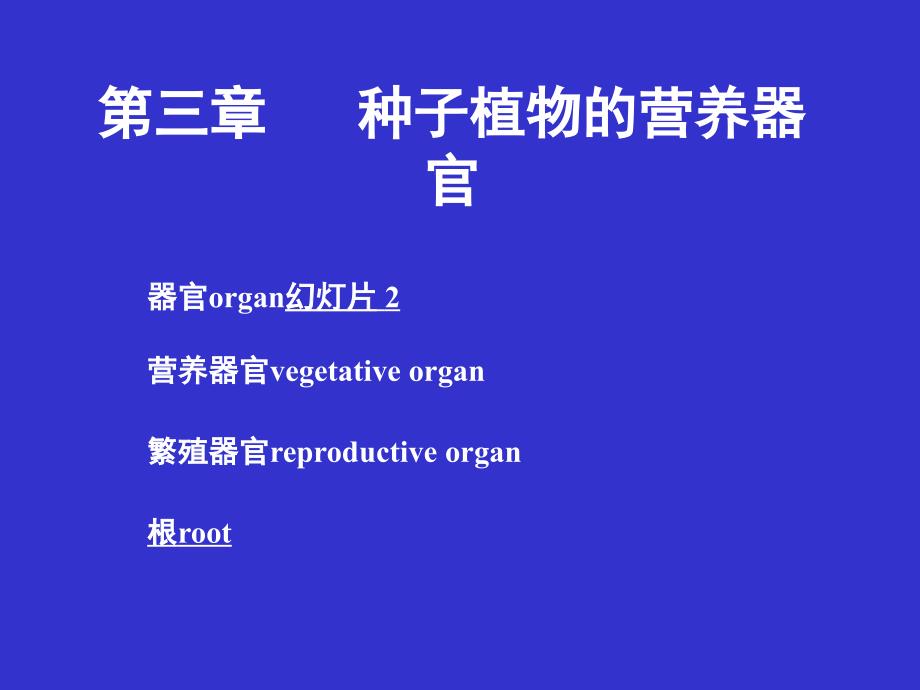 现代生物学(植物学理论部分)：5.root_第1页