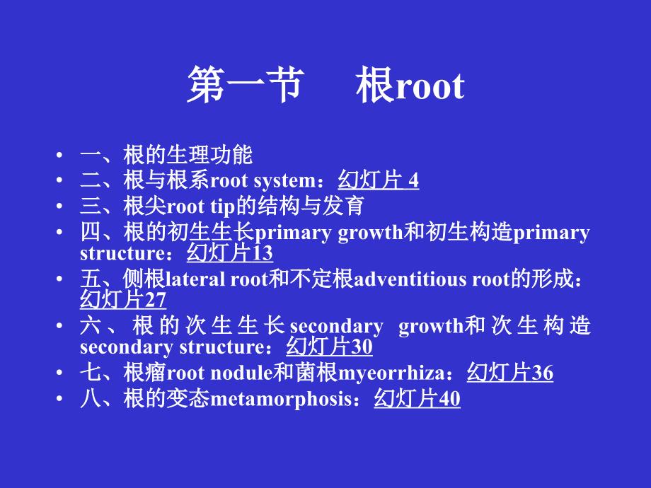 现代生物学(植物学理论部分)：5.root_第3页