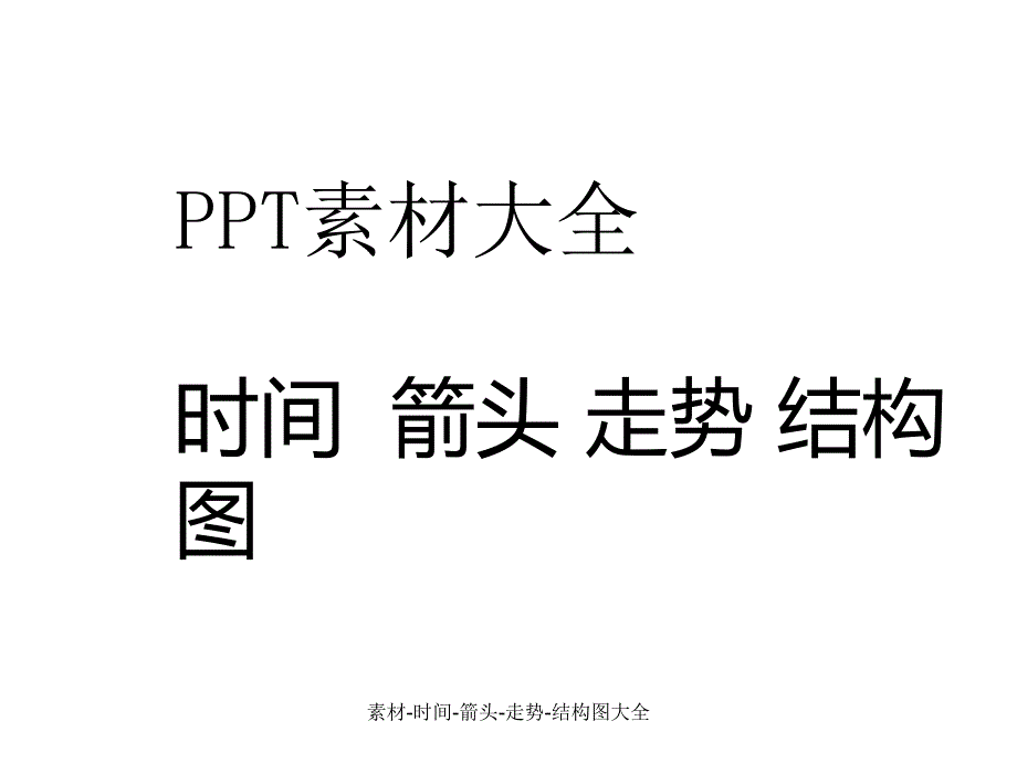 素材时间箭头走势结构图大全课件_第1页