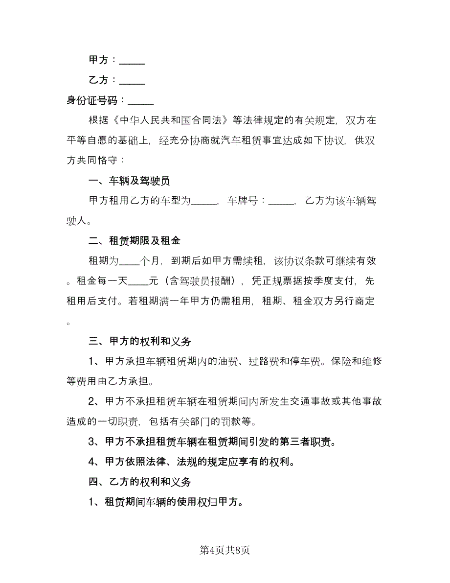 长期车辆租赁合同范文（四篇）.doc_第4页