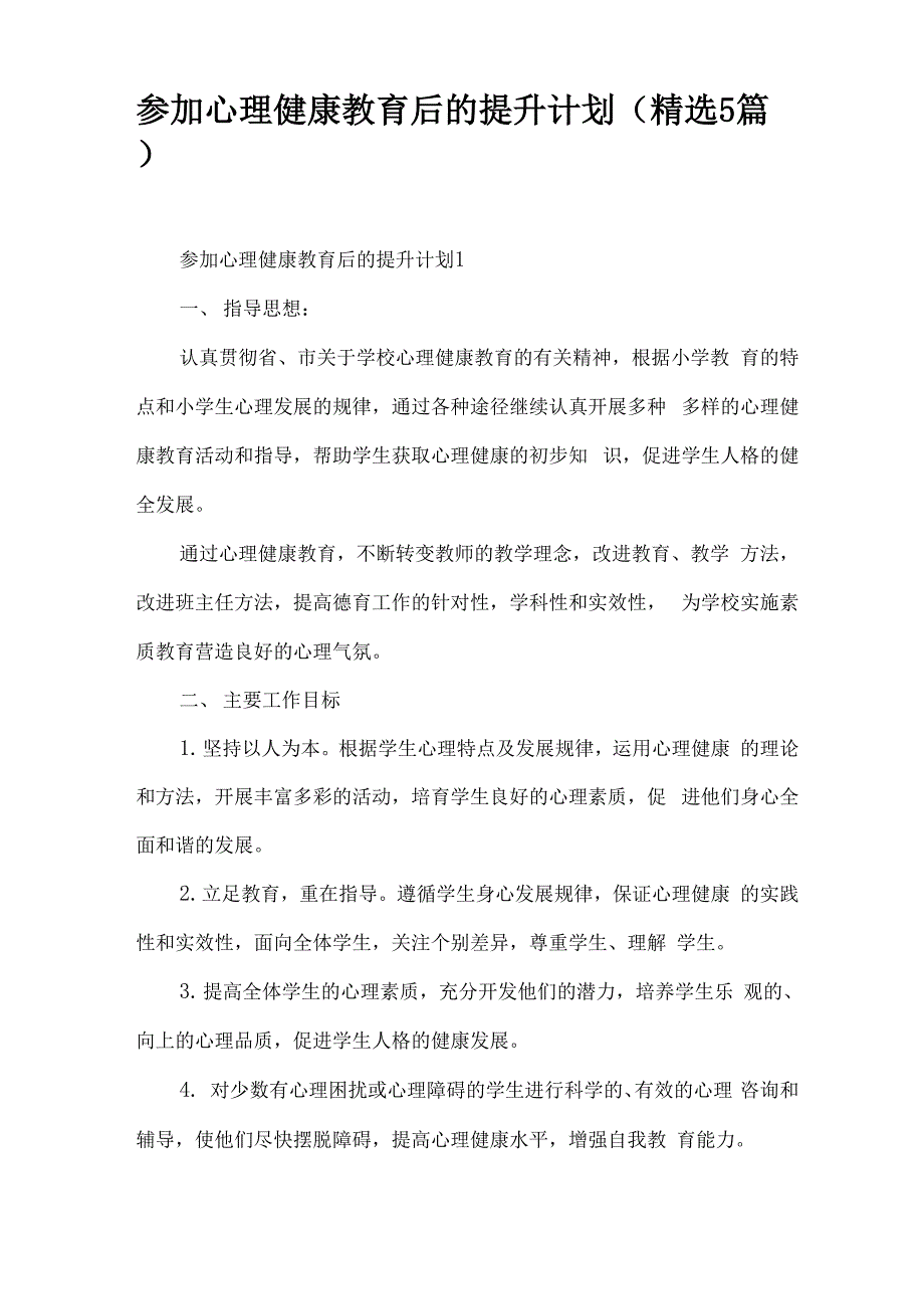 参加心理健康教育后的提升计划_第1页