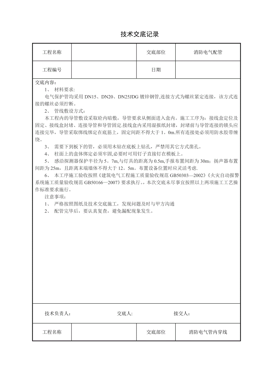 建筑电气工程技术交底(汇总)_第2页