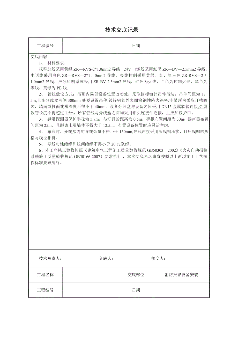 建筑电气工程技术交底(汇总)_第3页