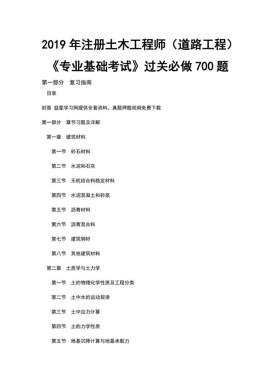 注册土木工程师(道路工程)专业基础考试过关必做700题.doc_第1页