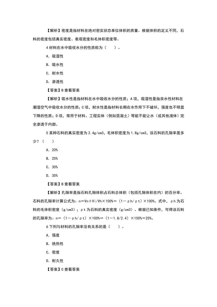 注册土木工程师(道路工程)专业基础考试过关必做700题.doc_第5页