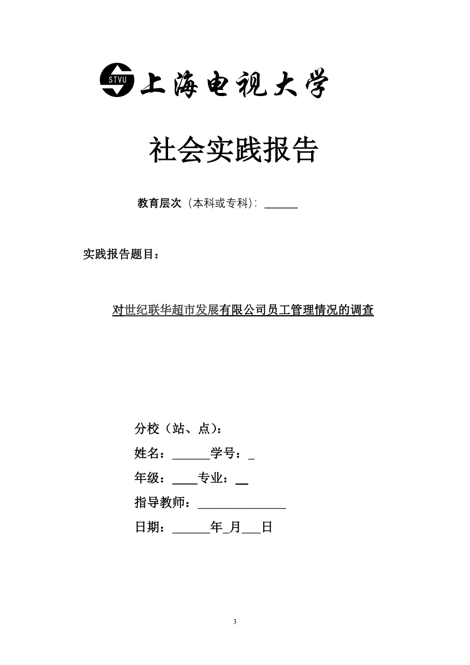 工商企业管理社会调查写作要求.doc_第3页