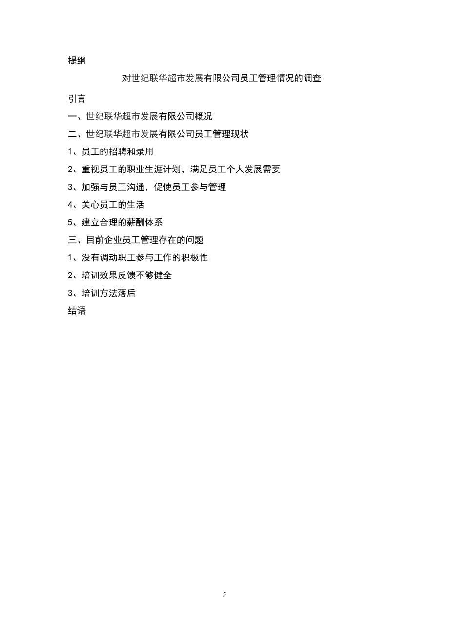 工商企业管理社会调查写作要求.doc_第5页