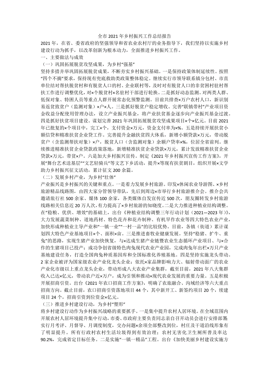 全市2021年乡村振兴工作总结报告_第1页