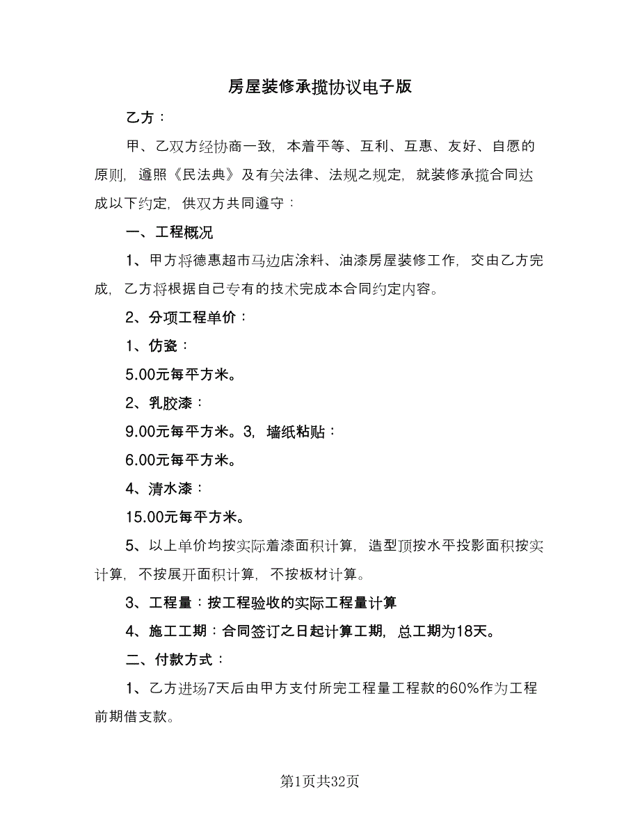 房屋装修承揽协议电子版（十篇）.doc_第1页