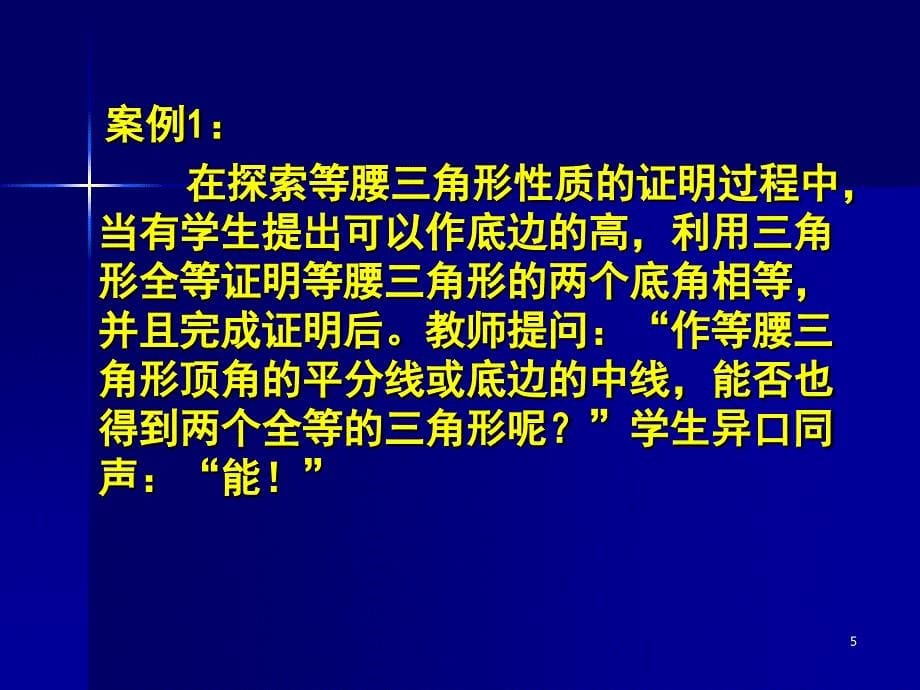 初中数学课堂教学中提问的效实性.ppt_第5页