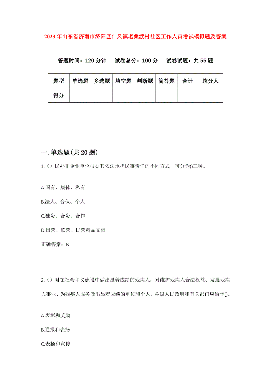 2023年山东省济南市济阳区仁风镇老桑渡村社区工作人员考试模拟题及答案_第1页