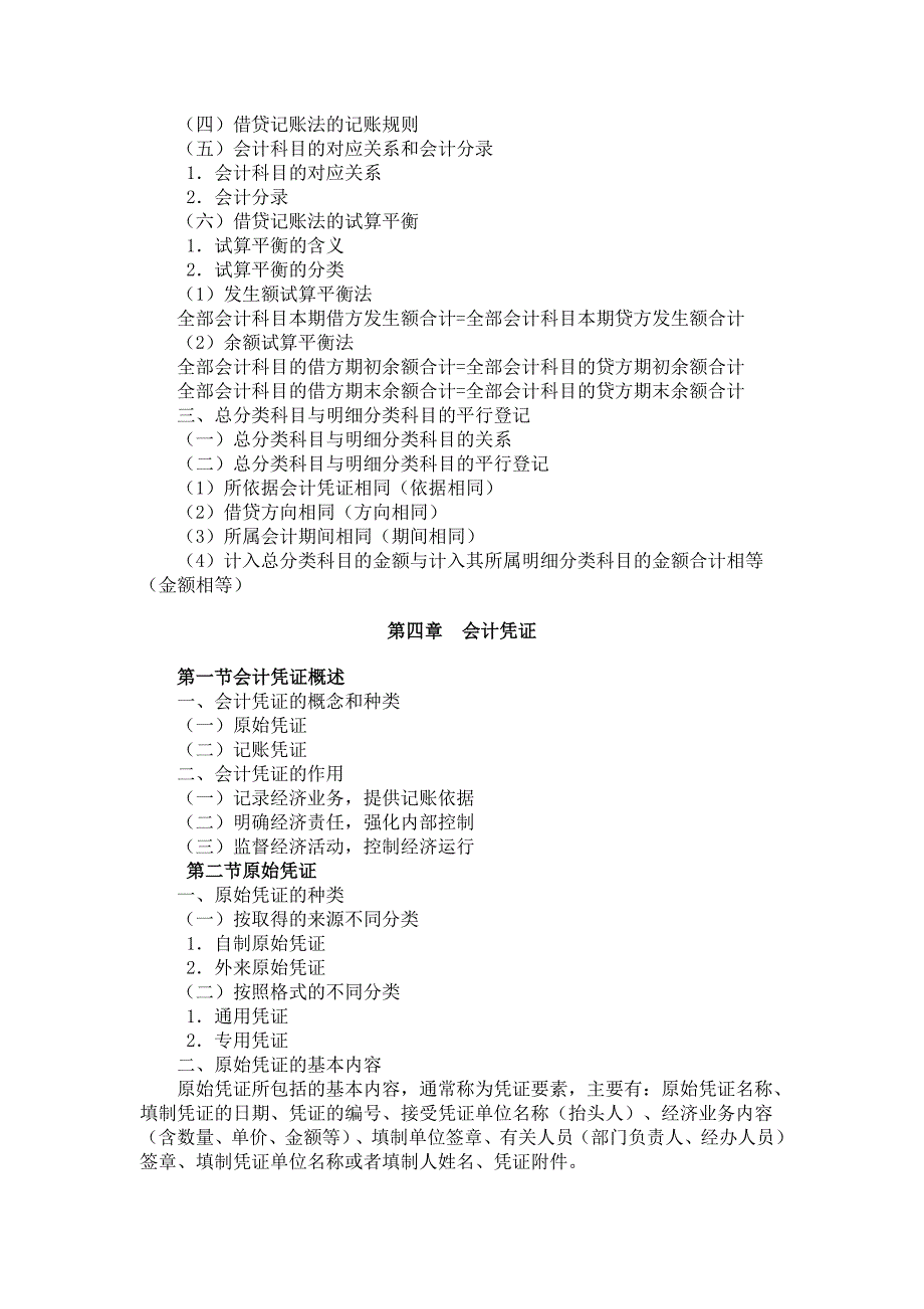 会计从业资格证考试大纲会计基础_第4页