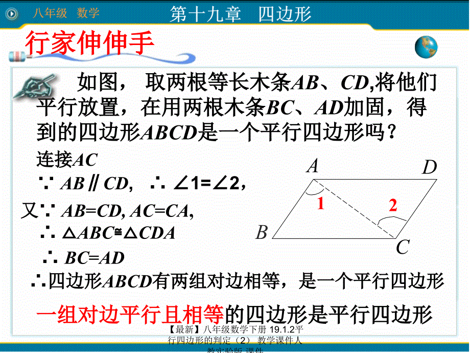 最新八年级数学下册19.1.2平行四边形的判定2教学课件人教实验版课件_第3页