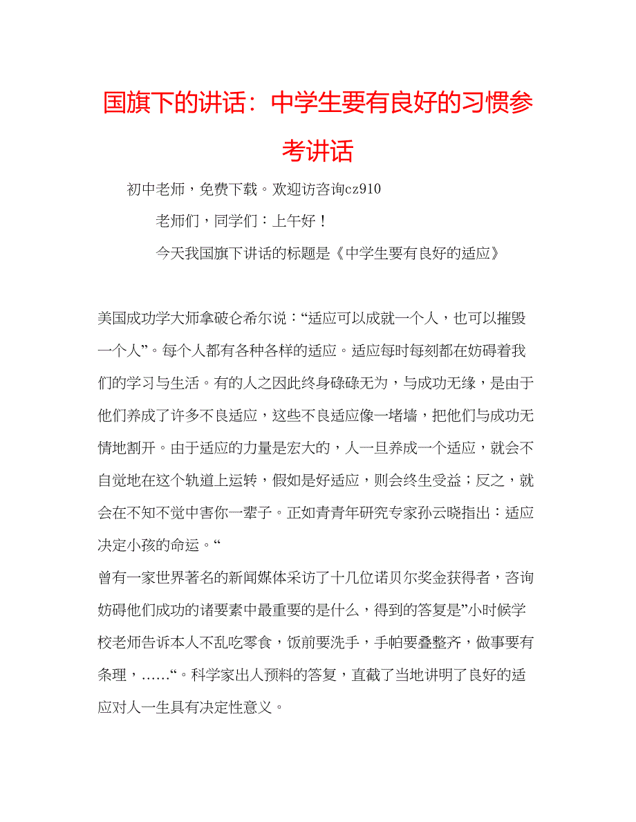 2023国旗下的讲话生要有良好的习惯参考讲话.docx_第1页