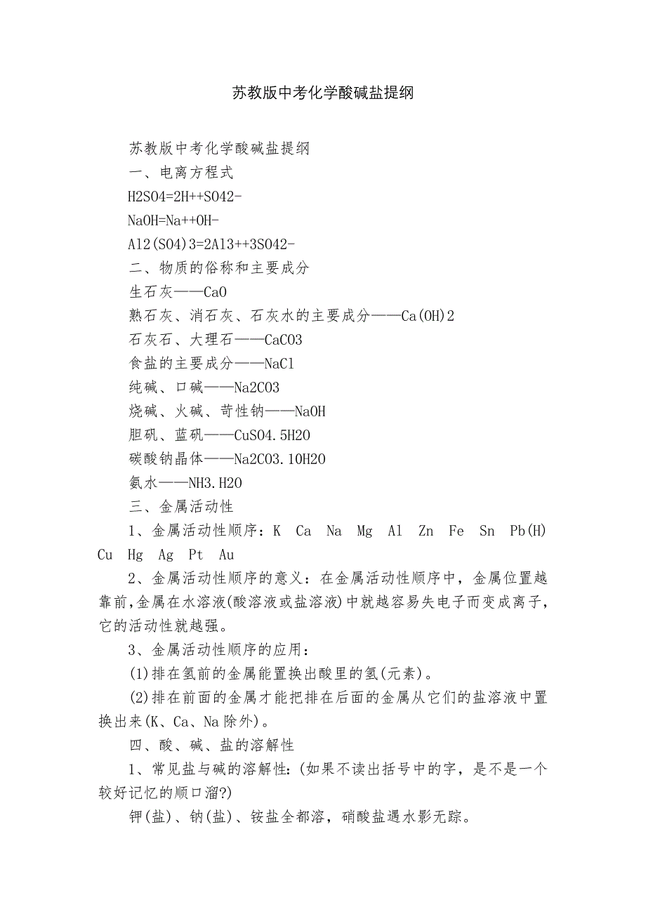 苏教版中考化学酸碱盐提纲_第1页