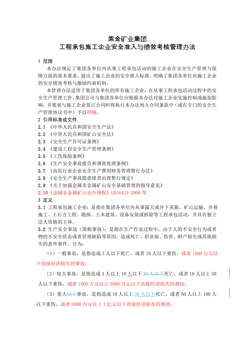 工程承包施工企业安全准入与绩效考核管理办法9月修改.doc_第1页