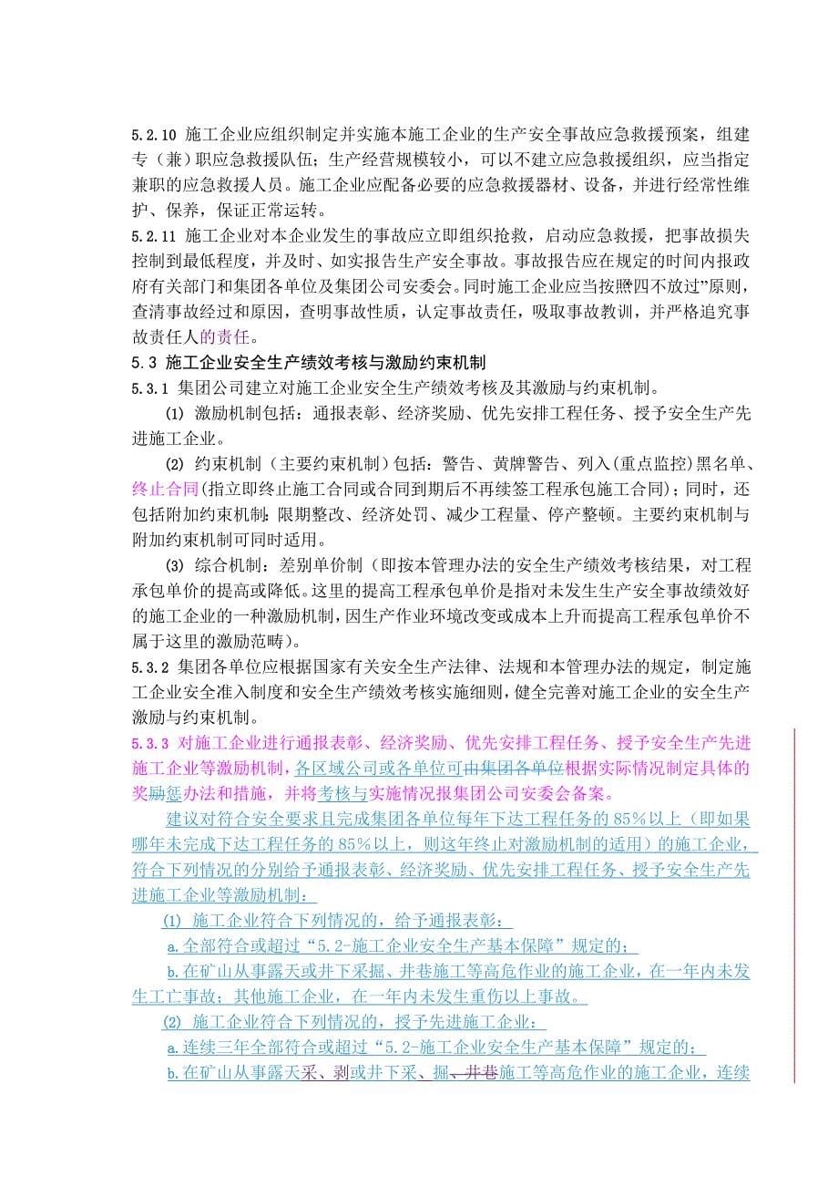 工程承包施工企业安全准入与绩效考核管理办法9月修改.doc_第5页