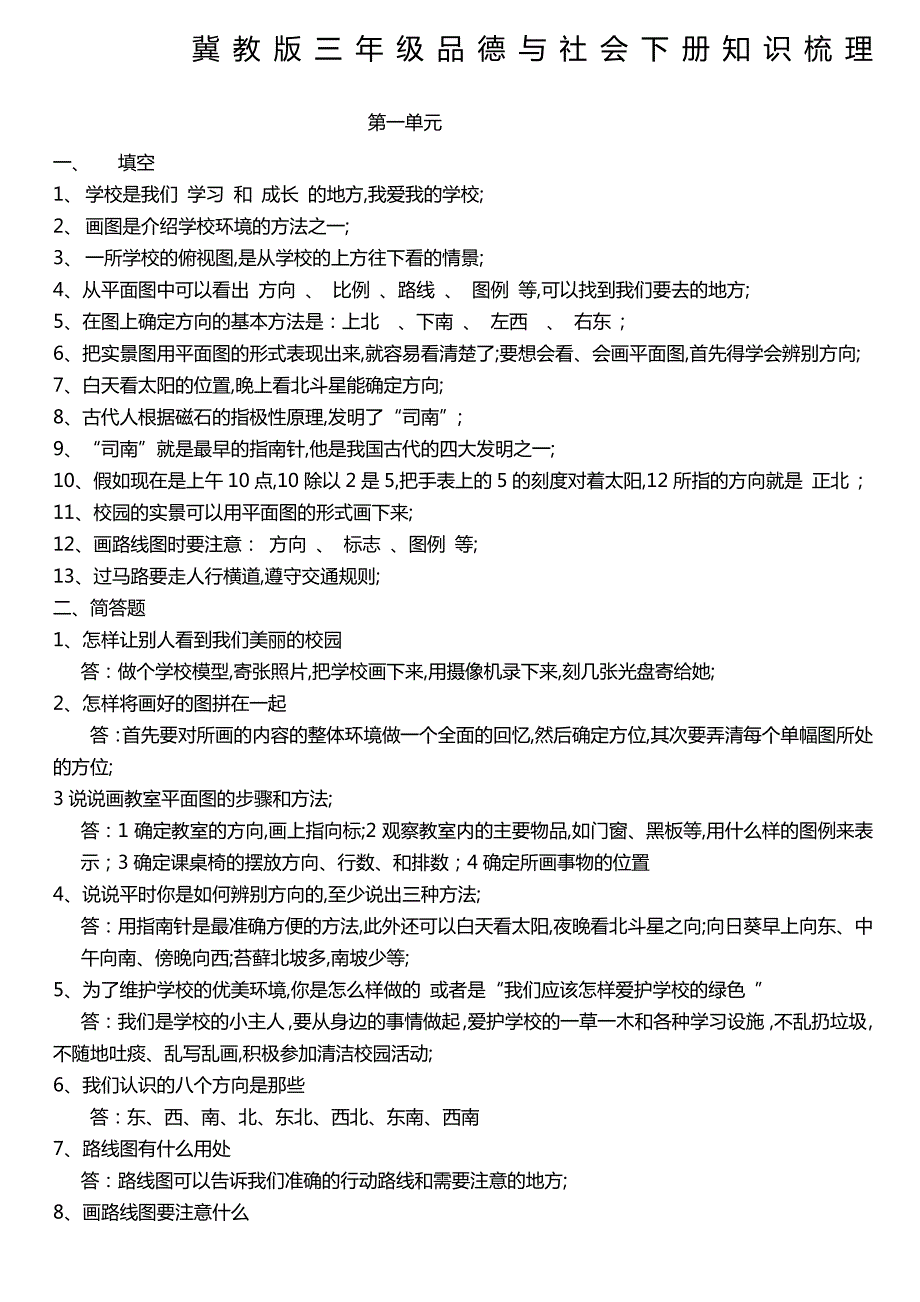 冀教版三年级下册品德与社会知识梳理_第1页