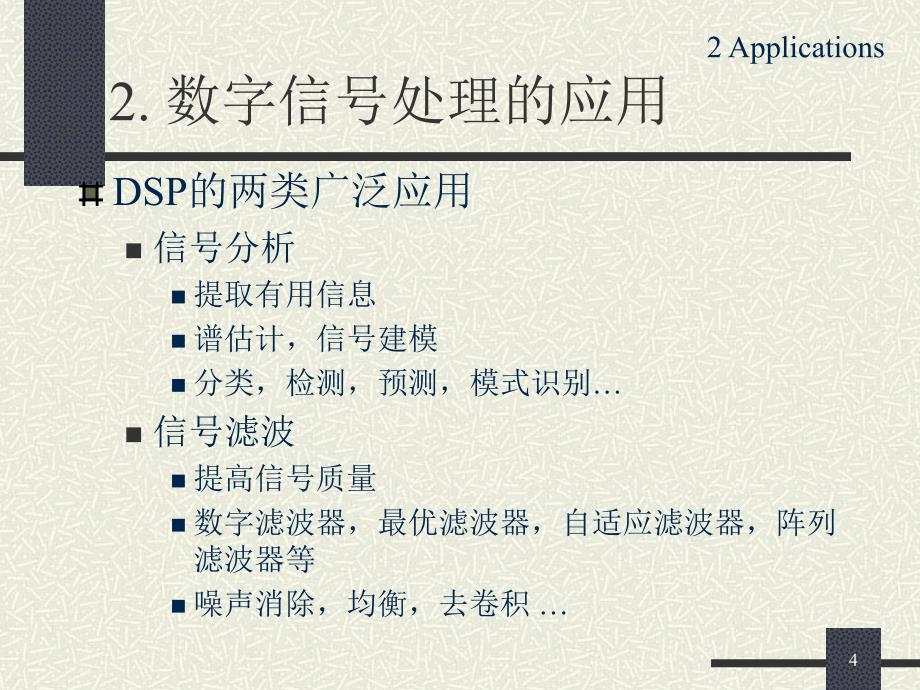 中文绪论2数字信号处理方法和应_第4页