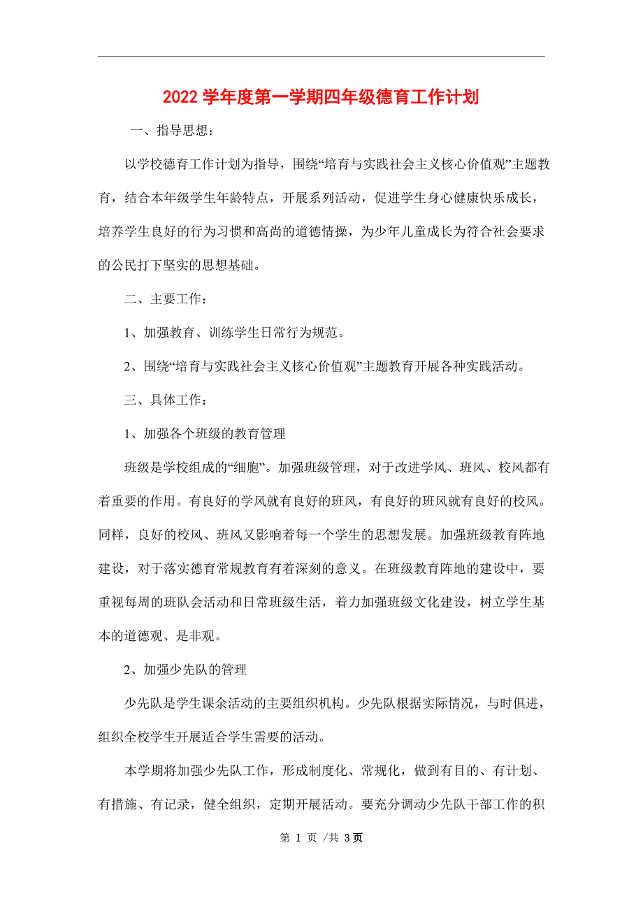 2022学年度第一学期四年级德育工作计划_第1页