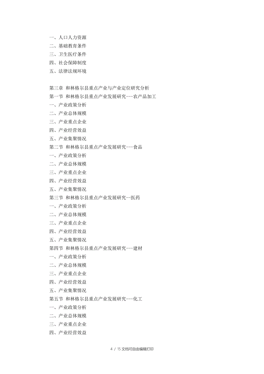 和林格尔县产业园区规划及招商引资报告_第4页