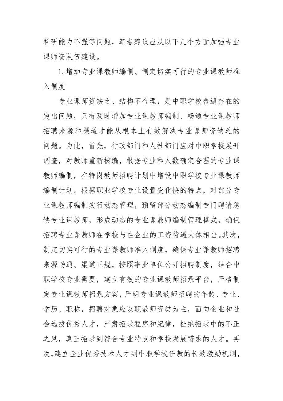 教师队伍存在的问题及对策_第5页