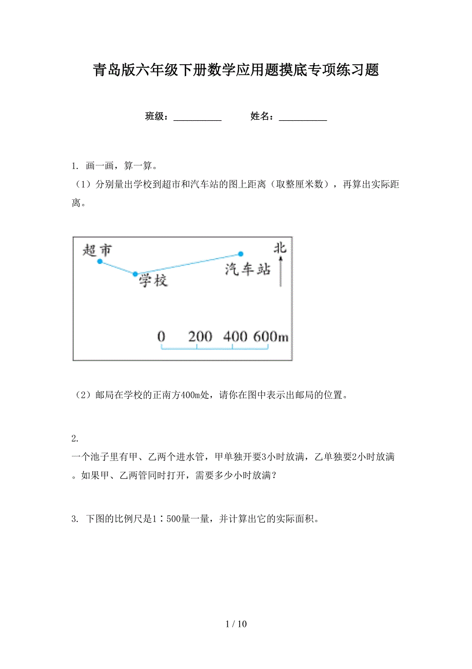 青岛版六年级下册数学应用题摸底专项练习题_第1页