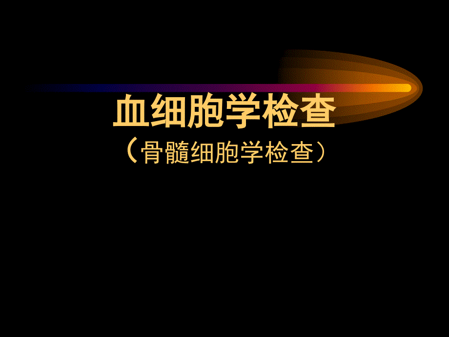 诊断学教学课件：血细胞学检查_第1页