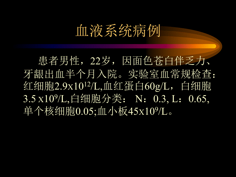 诊断学教学课件：血细胞学检查_第2页