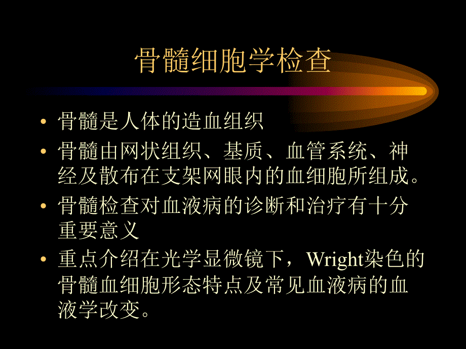 诊断学教学课件：血细胞学检查_第3页