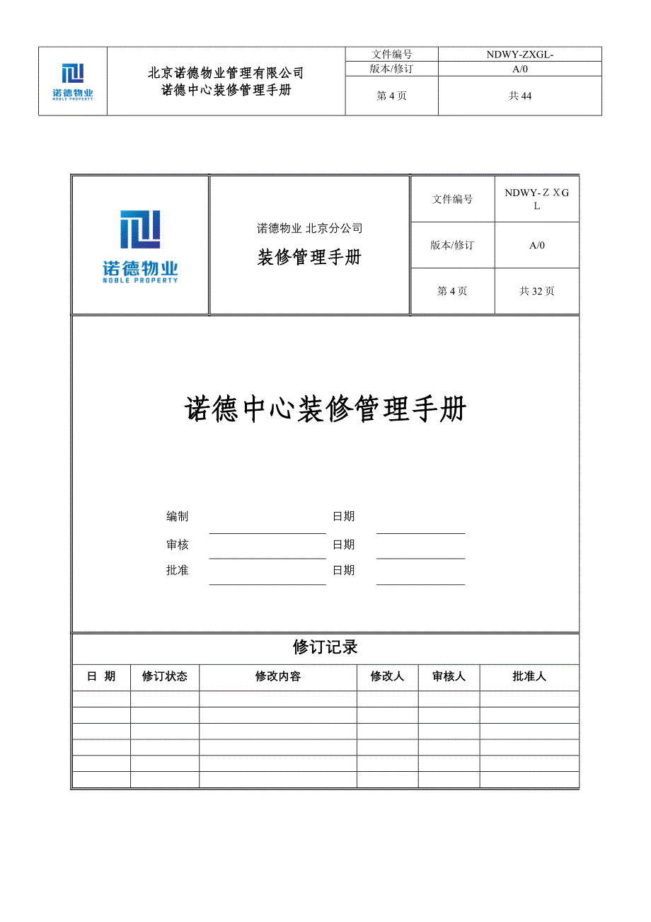 二装管理运作手册完整版6.17.doc_第4页