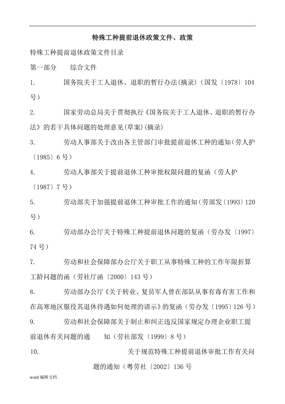 特殊工种提前退休政策文件_第1页