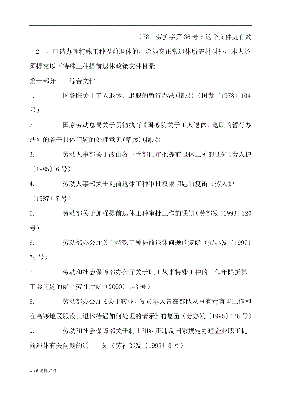 特殊工种提前退休政策文件_第2页