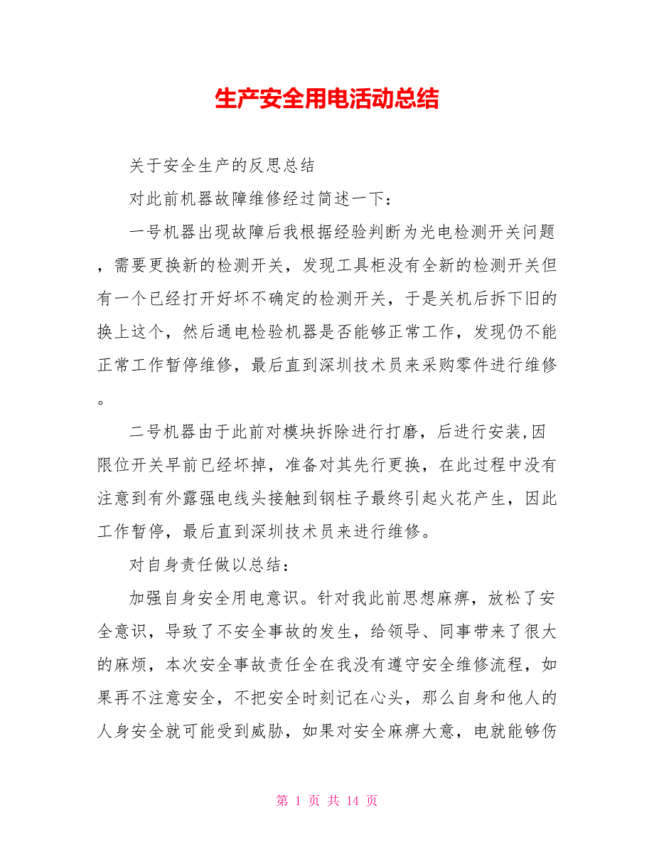 生产安全用电活动总结_第1页