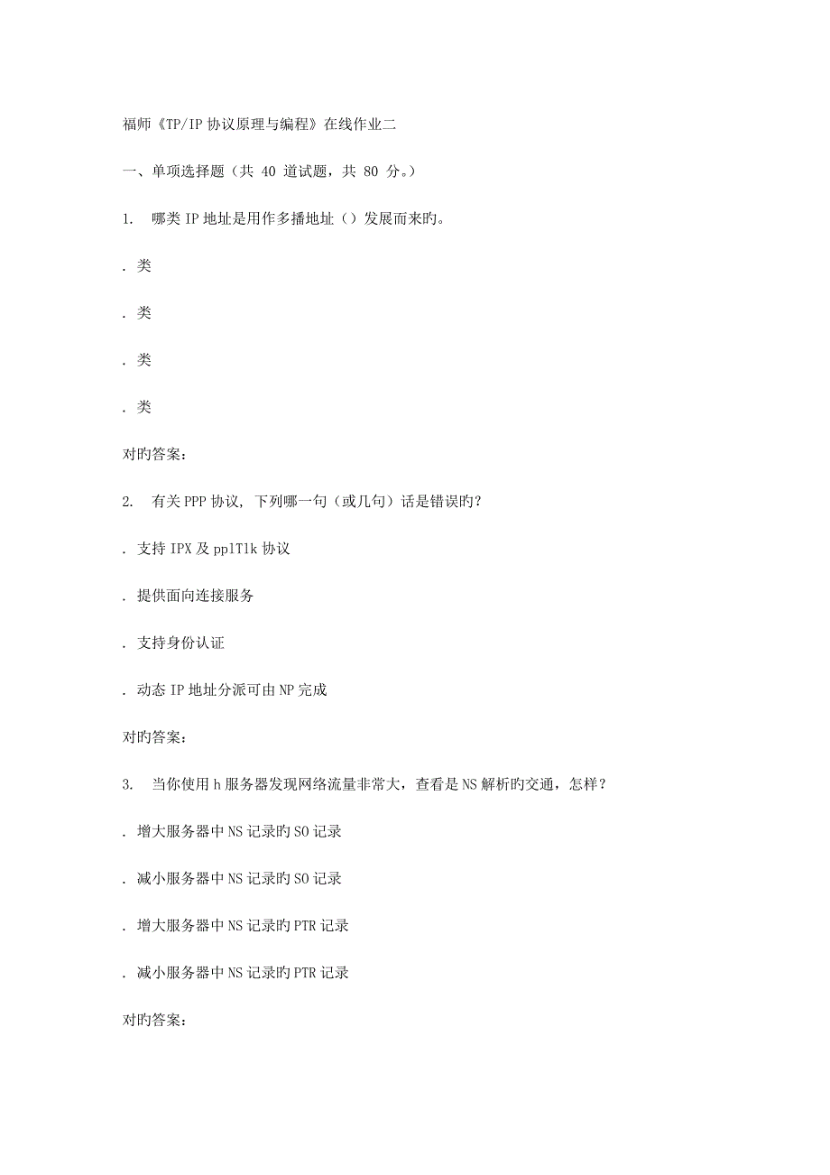 2023年春季福师TCPIP协议原理与编程在线作业二_第1页