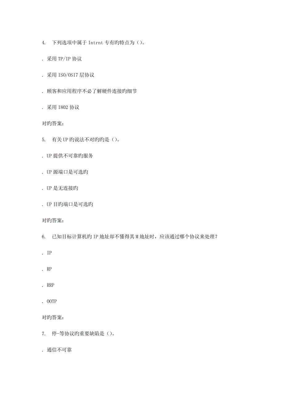 2023年春季福师TCPIP协议原理与编程在线作业二_第2页