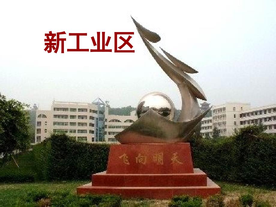 传统工业区与新兴工业区PPT课件1人教课标版_第1页