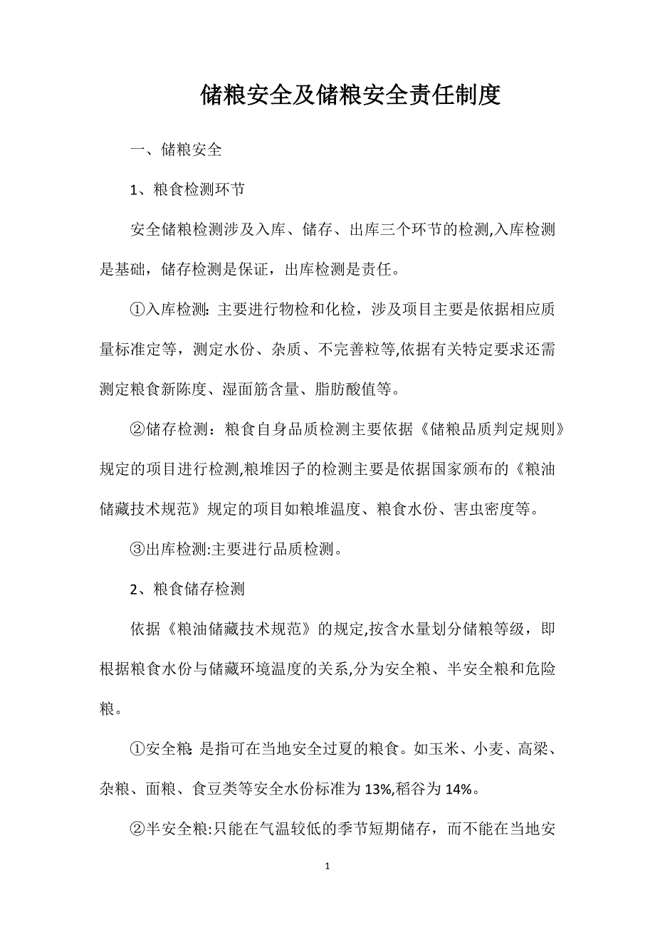 储粮安全及储粮安全责任制度_第1页